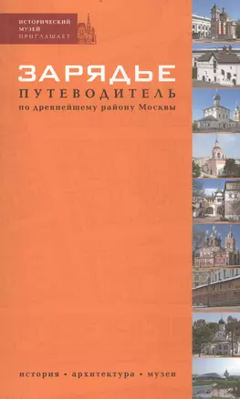 Зарядье. Путеводитель по древнейшему району Москвы — 2710021 — 1