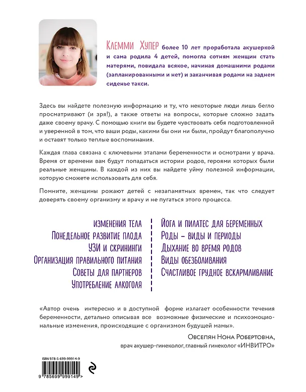 Книга Как выносить и родить здорового малыша. Понедельное руководство по беременности и родам прямо из уст акушерки (Клемми Хупер) — 2