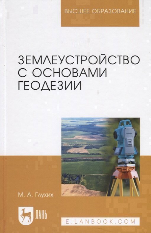 Книга Землеустройство с основами геодезии. Учебное пособие () — 1