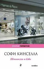 Книга Шопоголик и бэби (Софи Кинселла) — 1
