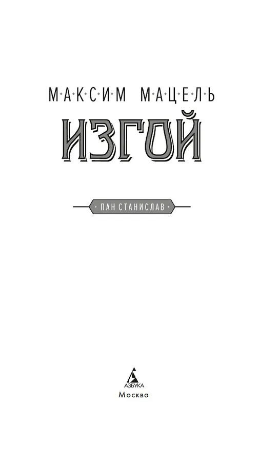 Книга Изгой (Максим Мацель) — 9