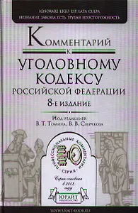 Комментарий к Уголовному Кодексу РФ 8-е изд. пер. и доп