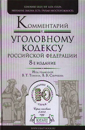 Книга Комментарий к Уголовному Кодексу РФ 8-е изд. пер. и доп (Владимир Сверчков)