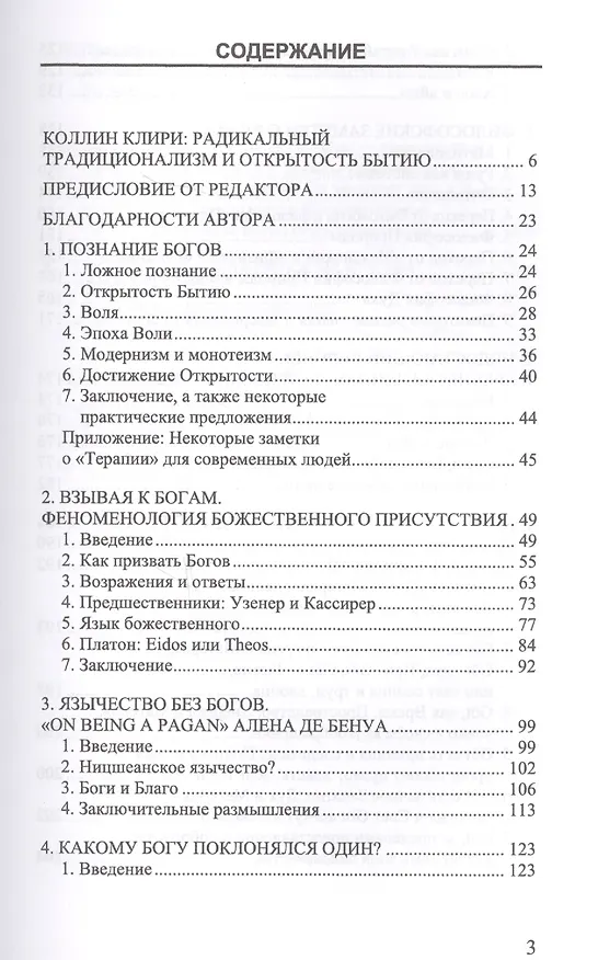 Книга Взывая к богам. Эссе о язычестве в расколдованном мире (Коллин Клири) — 2