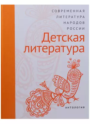 Современная литература народов России: Детская литература. Антология — 2631321 — 1