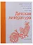 Современная литература народов России: Детская литература. Антология — 2631321 — 1