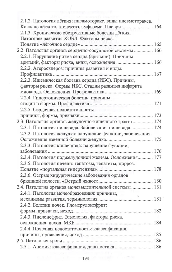 Книга Анатомия и физиология человека и основы патологии. Пособие для подготовки к экзамену. Учебное пособие () — 7