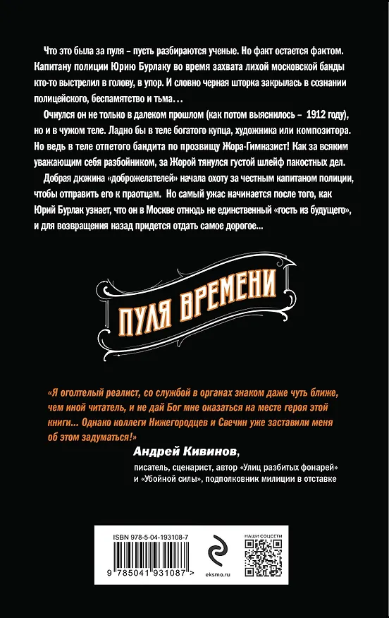 Книга Пуля времени (Николай Свечин, Денис Нижегородцев) — 2