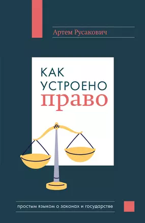 Как устроено право: простым языком о законах и государстве — 2942454 — 1