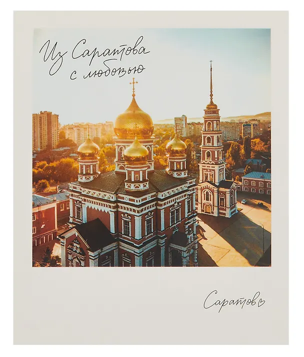 Открытка, одинарная, Саратов. Покровская церковь 3054083 — 1