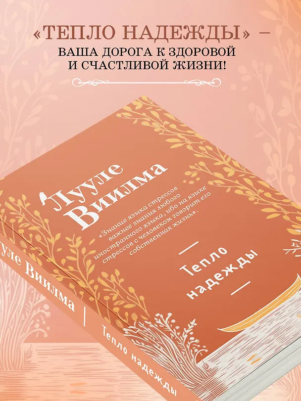 Книга Тепло надежды (новое оформление) (Лууле Виилма) — 7