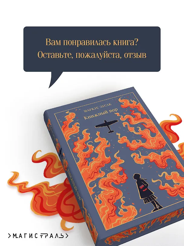 Книга Книжный вор (Маркус Зусак) — 10