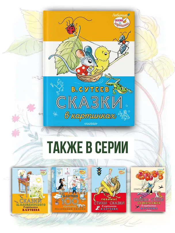 Книга Сказки в картинках (Владимир Сутеев) — 8