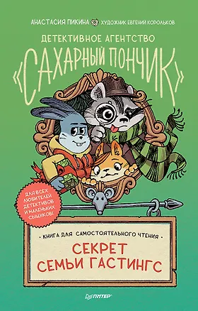 Книга Детективное агентство &quot Сахарный пончик&quot . Секрет семьи Гастингс (Анастасия Пикина)