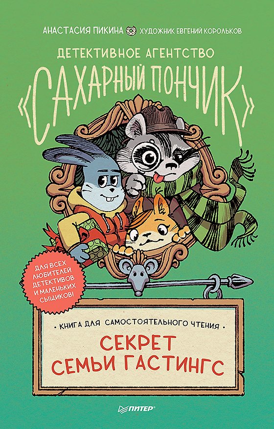 Книга Детективное агентство " Сахарный пончик" . Секрет семьи Гастингс (Анастасия Пикина) — 1