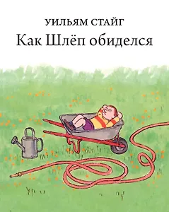 Как Шлеп обиделся