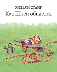 Как Шлеп обиделся