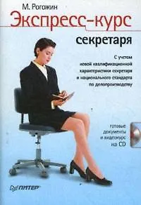 Экспресс-курс секретаря (+СD)