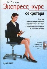 Книга Экспресс-курс секретаря (+СD) (Михаил Рогожин) — 1