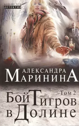 Бой тигров в долине: роман в 2 т. Т. 2 — 2373699 — 1