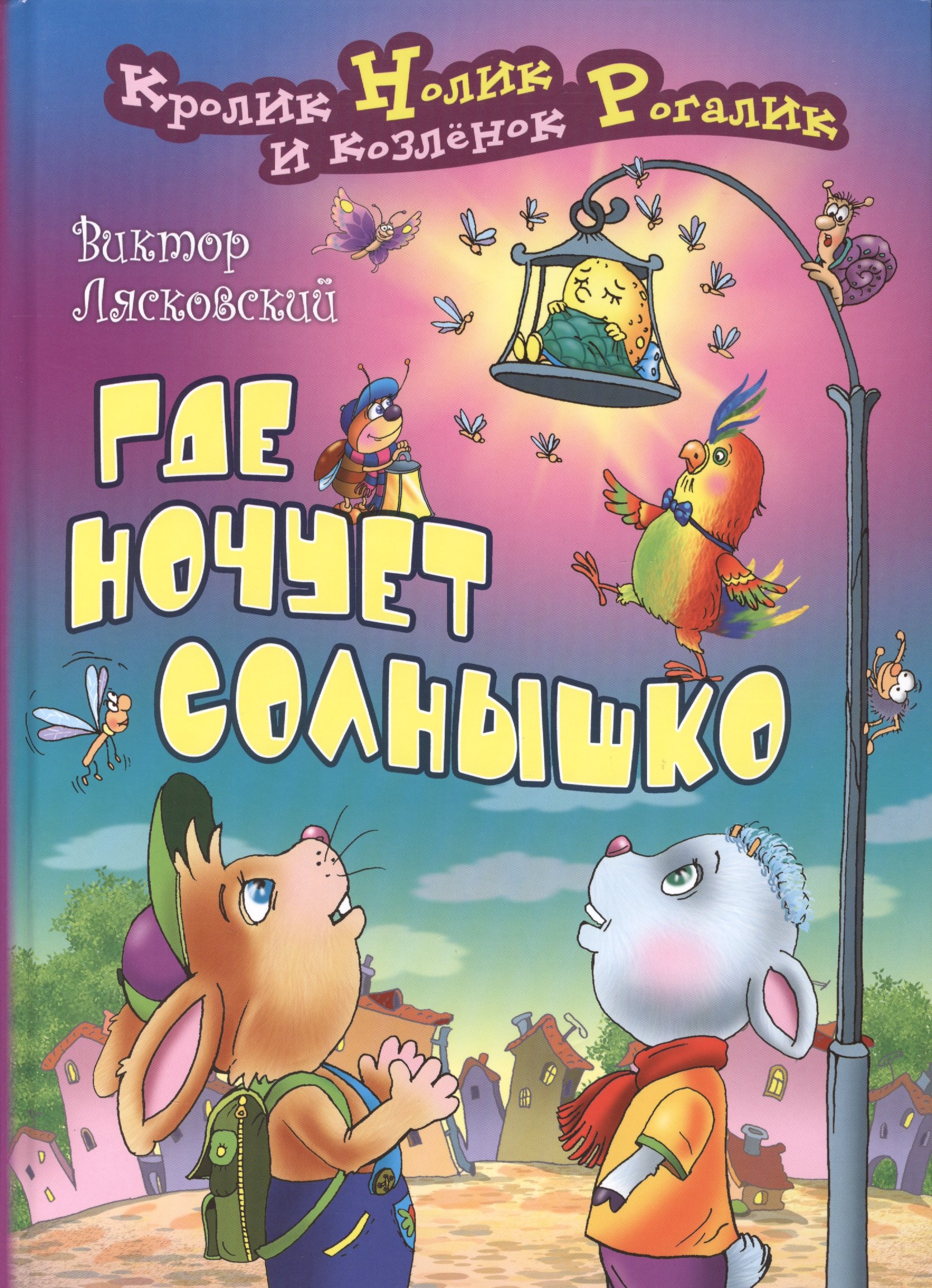 

Где ночует солнышко