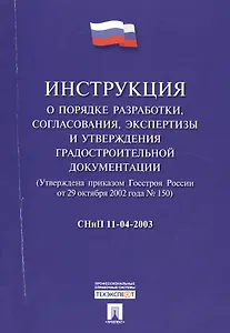 СНиП 11-04-2003 Инструкция о порядке разработки, согласования, экспертизы и утверждения градостроит