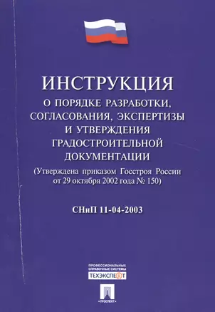 СНиП 11-04-2003 Инструкция о порядке разработки, согласования, экспертизы и утверждения градостроит — 2509143 — 1