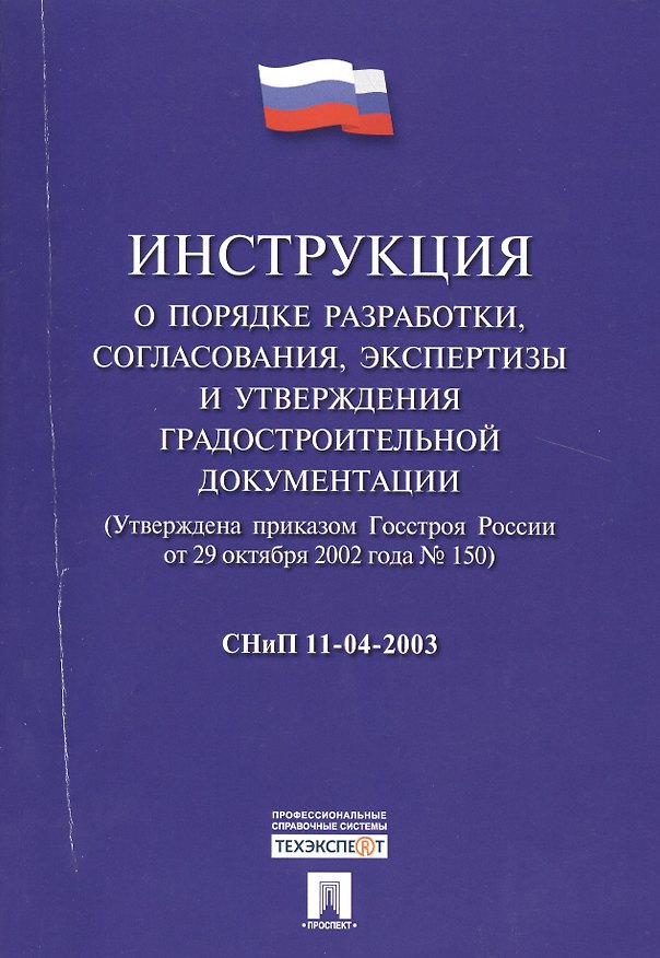 Книга СНиП 11-04-2003 Инструкция о порядке разработки, согласования, экспертизы и утверждения градостроит () — 1