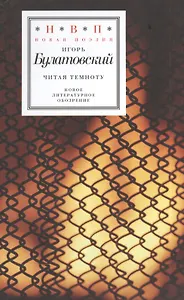 Читая темноту