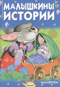 Малышкины истории