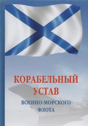 Книга Корабельный устав Военно-Морского Флота РФ ()