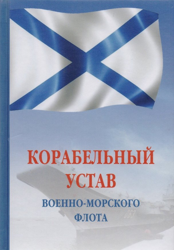 Книга Корабельный устав Военно-Морского Флота РФ () — 1