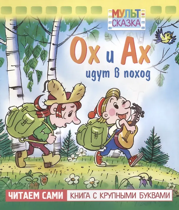 Книга Ох и Ах идут в поход. Мультсказка (Людмила Зубкова) — 1
