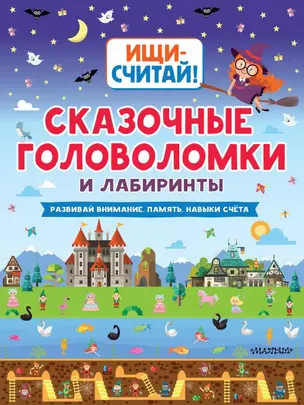 Сказочные головоломки и лабиринты — 2772295 — 1