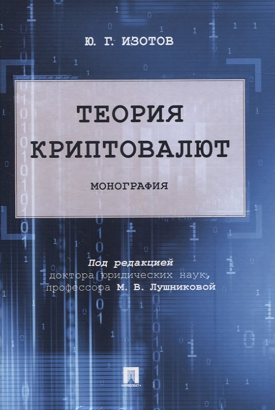 Книга Теория криптовалют. Монография (Юрий Изотов) — 1