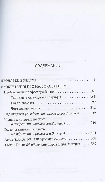Книга Homo scientis. Продавец воздуха. Изобретения профессора Вагнера: роман, рассказы (Александр Беляев) — 2