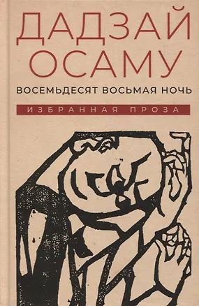 Книга Восемьдесят восьмая ночь. Избранная проза ()
