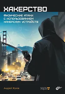 Хакерство. Физические атаки с использованием хакерских устройств