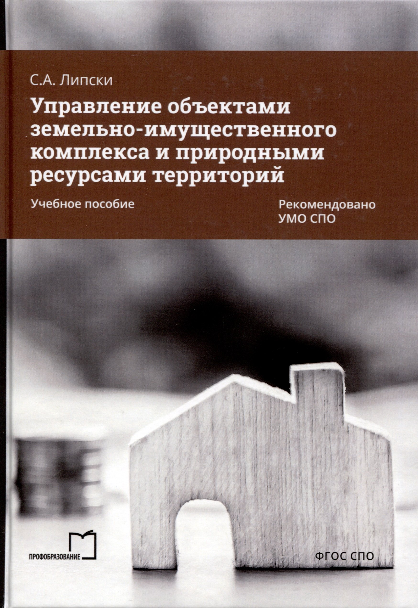 

Управление объектами земельно-имущественного комплекса и природными ресурсами территорий. Учебное пособие