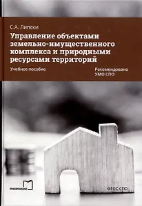 Управление объектами земельно-имущественного комплекса и природными ресурсами территорий. Учебное пособие
