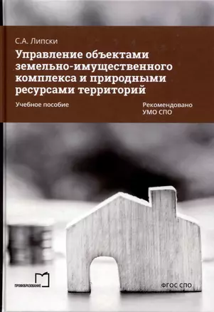 Управление объектами земельно-имущественного комплекса и природными ресурсами территорий. Учебное пособие — 3006736 — 1