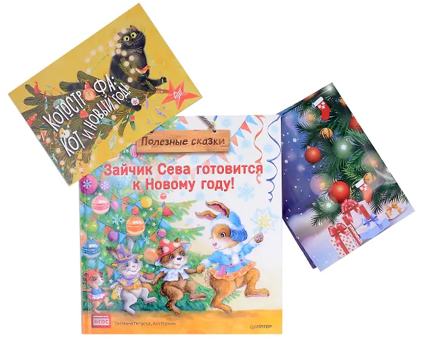 Книга Нескучные Новогодние приключения: Книга-котострофа: Кот и Новый год! Полезные сказки. Зайчик Сева готовится к Новому году! Полезные сказки. Желание на Новый год: как оленёнок спас друзей (комплект из 3-х книг) (Женя Григорьева, Кристина Кретова) — 8