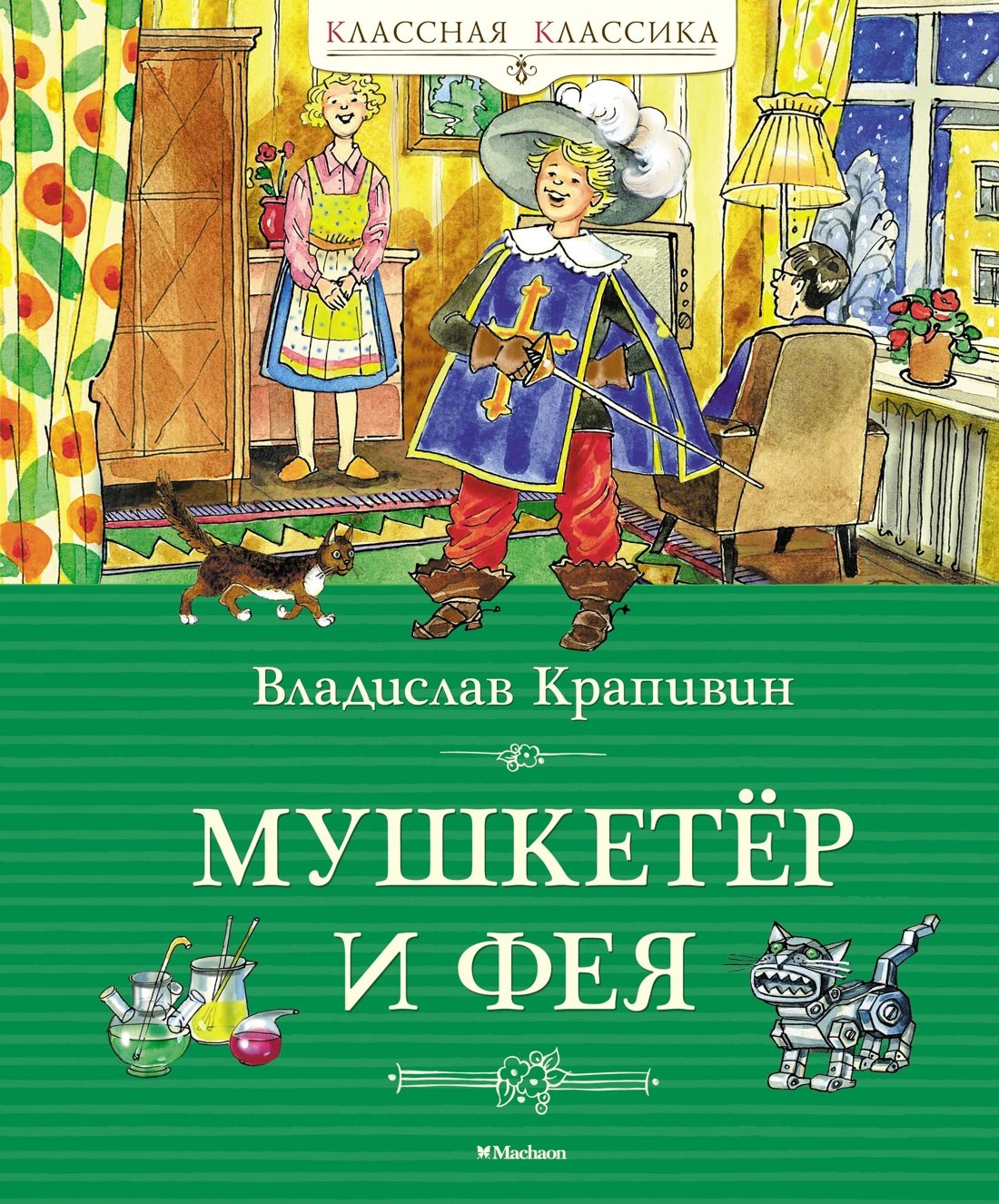 

Мушкетёр и фея
