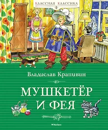 Мушкетёр и фея