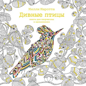 Дивные птицы. Книга для творчества и вдохновения