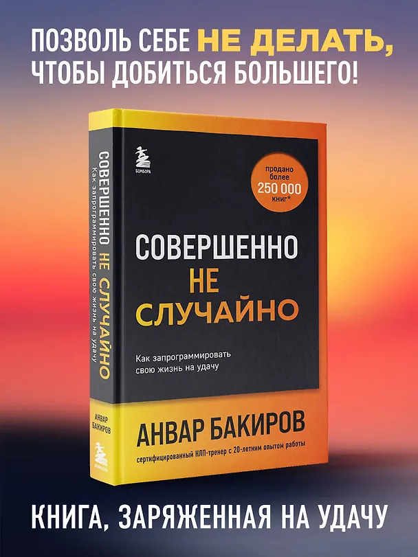 Книга Совершенно не случайно. Как запрограммировать свою жизнь на удачу (Анвар Бакиров) — 6