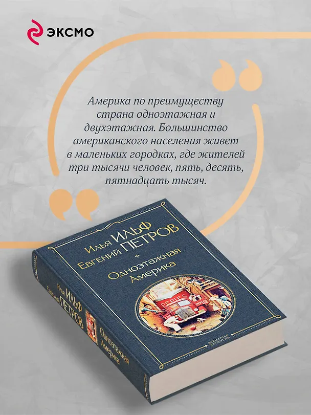 Книга Одноэтажная Америка (Евгений Петров, Илья Ильф) — 9
