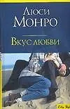 Книга Вкус любви (Люси Монро)