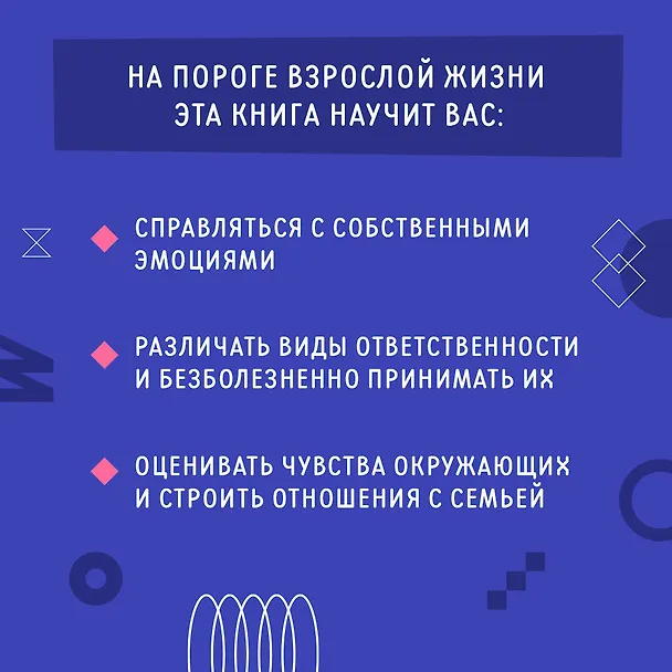Книга Взрослый Я? Моя стратегия на будущее. Всё, что нужно знать подростку о принципах взрослой жизни, мышлении и эмоциях, творчестве и отношениях (Елена Аринина) — 6