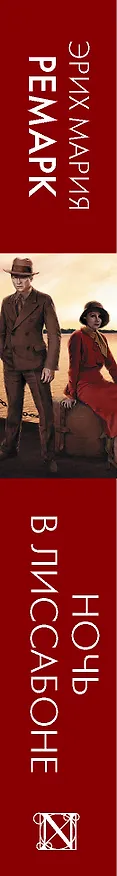 Книга Ночь в Лиссабоне (Эрих Мария Ремарк) — 3